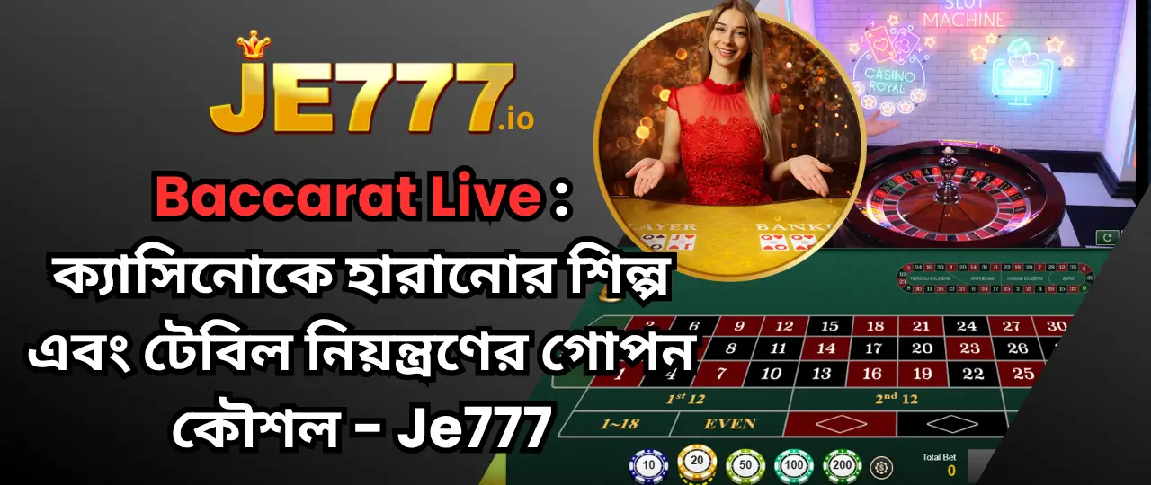 Baccarat Live : ক্যাসিনোকে হারানোর শিল্প এবং টেবিল নিয়ন্ত্রণের গোপন কৌশল - Je777 1 Baccarat Live je777
