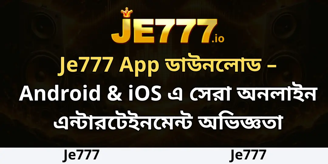 Je777 App ডাউনলোড – Android & iOS এ সেরা অনলাইন এন্টারটেইনমেন্ট অভিজ্ঞতা 1 Je777 App ডাউনলোড