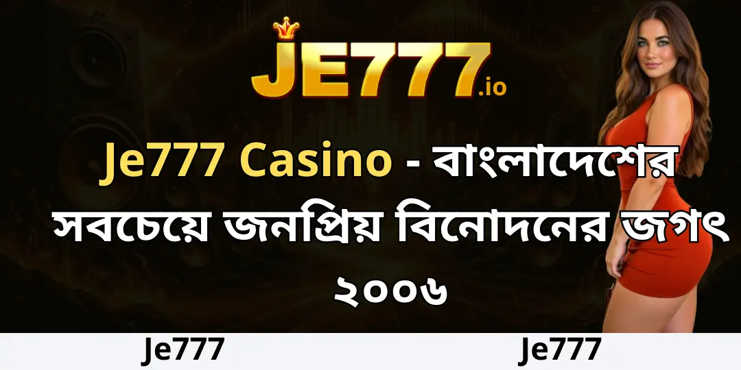 Je777 Casino - বাংলাদেশের সবচেয়ে জনপ্রিয় বিনোদনের জগৎ ২০০৬ 1 Je777 Casino
