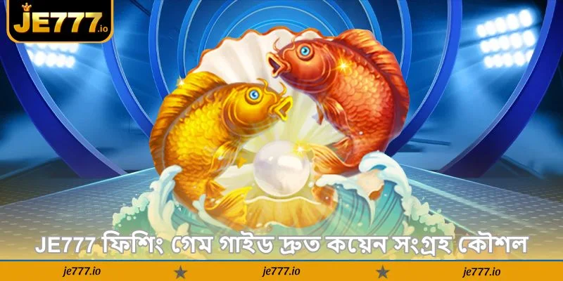 JE777 Fishing Game Guide – বড় মাছ জেতার টিপস - JE777 2 Je777 ফিশিং গেম গাইড দ্রুত কয়েন সংগ্রহ কৌশল