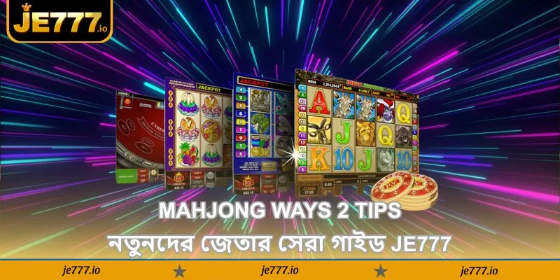 Mahjong Ways 2 Tips – নতুনদের জেতার সেরা গাইড - JE777 1 Mahjong Ways 2 Tips – নতুনদের জেতার সেরা গাইড - JE777