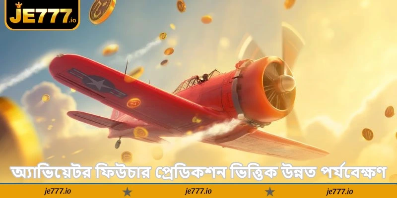 Aviator Future Prediction – জেতার সেরা টিপস গাইড - JE777 3 অ্যাভিয়েটর ফিউচার প্রেডিকশন ভিত্তিক উন্নত পর্যবেক্ষণ