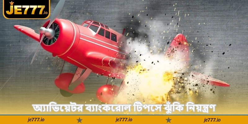 Aviator Bankroll Management Tips – নতুনদের সেরা টিপস - JE777 3 অ্যাভিয়েটর ব্যাংকরোল ম্যানেজমেন্ট টিপস দিয়ে ঝুঁকি নিয়ন্ত্রণ