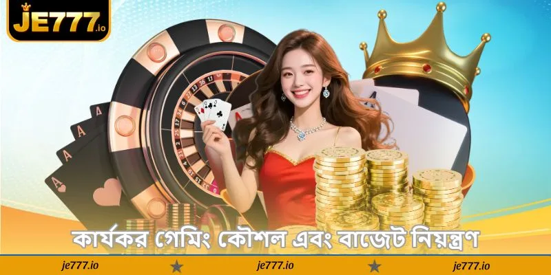 JE777 Live Casino Guide – লাইভ জেতার টিপস গাইড - JE777 4 কার্যকর গেমিং কৌশল এবং বাজেট নিয়ন্ত্রণ