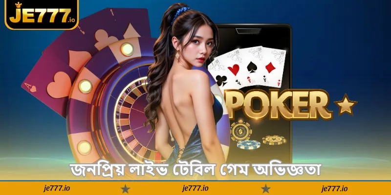 JE777 Live Casino Guide – লাইভ জেতার টিপস গাইড - JE777 3 জনপ্রিয় লাইভ টেবিল গেম অভিজ্ঞতা