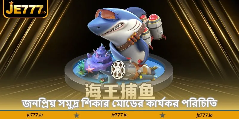 JE777 Fishing Game Guide – বড় মাছ জেতার টিপস - JE777 3 জনপ্রিয় সমুদ্র শিকার মোডের কার্যকর পরিচিতি