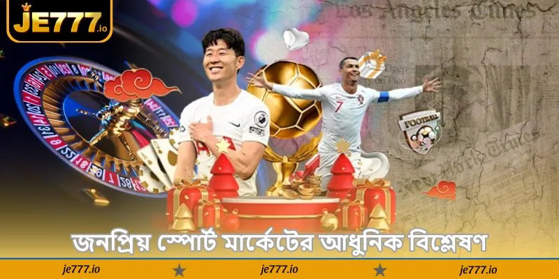 JE777 Sport Online Guide – অনলাইন বেটিং টিপস - JE777 3 জনপ্রিয় স্পোর্ট মার্কেটের আধুনিক বিশ্লেষণ