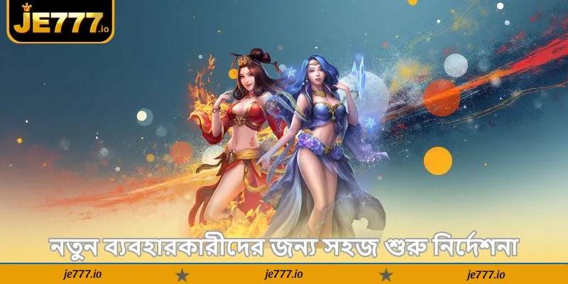 JE777 Slot Game Guide – নতুনদের সেরা জয়ের গাইড - JE777 2 নতুন ব্যবহারকারীদের জন্য সহজ শুরু নির্দেশনা
