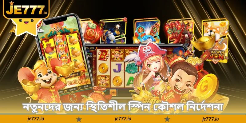 Fortune Tiger Tips – নতুনদের জেতার সেরা গাইড 2026 - JE777 2 নতুনদের জন্য স্থিতিশীল স্পিন কৌশল নির্দেশনা