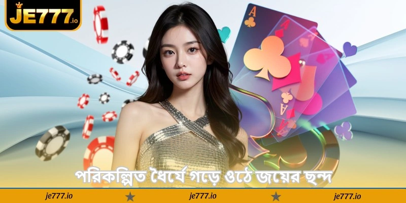 Dragon Tiger Tips and Tricks – সহজ জেতার কৌশল - JE777 4 পরিকল্পিত ধৈর্যে গড়ে ওঠে জয়ের ছন্দ