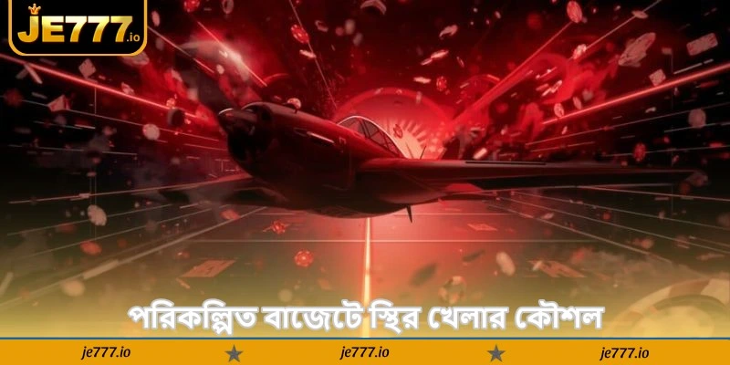 Aviator Bankroll Management Tips – নতুনদের সেরা টিপস - JE777 2 পরিকল্পিত বাজেটে স্থির খেলার কৌশল