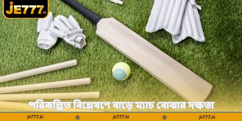 Cricket Strategy – অনলাইন জয়ের সম্পূর্ণ গাইড - JE777 2 পরিকল্পিত বিশ্লেষণে বাড়ে ম্যাচ বোঝার দক্ষতা