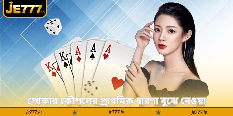 Texas Hold’em Poker Strategy Deler – জেতার টিপস - JE777 2 পোকার কৌশলের প্রাথমিক ধারণা বুঝে নেওয়া