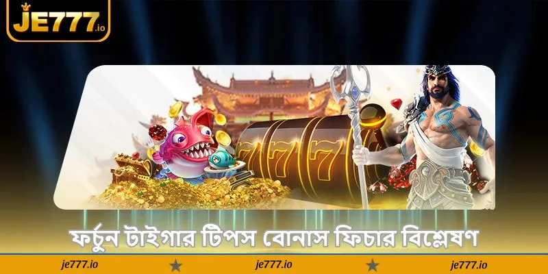 Fortune Tiger Tips – নতুনদের জেতার সেরা গাইড 2026 - JE777 3 ফর্চুন টাইগার টিপস বোনাস ফিচার বিশ্লেষণ