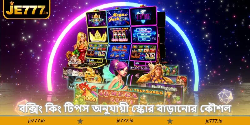 Boxing King Tips – নতুনদের জেতার সেরা টিপস 2026 - JE777 4 বক্সিং কিং টিপস অনুযায়ী স্কোর বাড়ানোর কৌশল