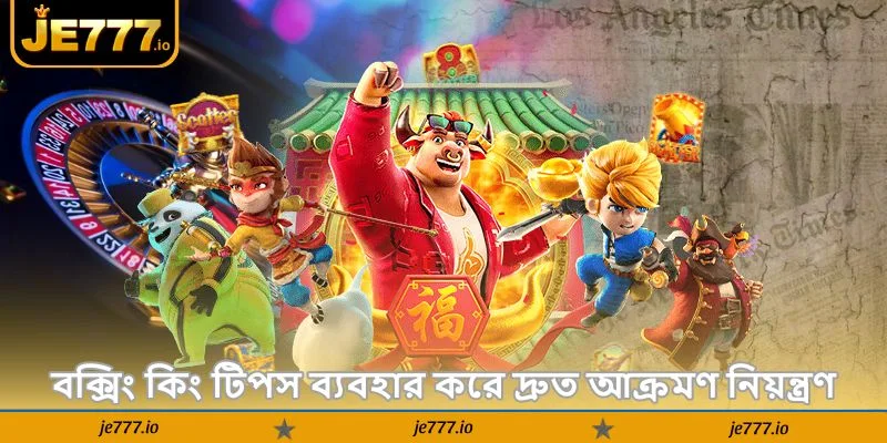 Boxing King Tips – নতুনদের জেতার সেরা টিপস 2026 - JE777 2 বক্সিং কিং টিপস ব্যবহার করে দ্রুত আক্রমণ নিয়ন্ত্রণ