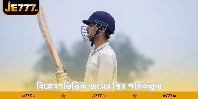 Cricket Tips and Tricks – লাইভ ম্যাচ উইনিং টিপস - JE777 4 বিশ্লেষণভিত্তিক জয়ের স্থির পরিকল্পনা