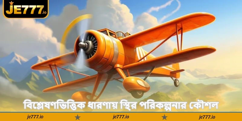 Aviator Future Prediction – জেতার সেরা টিপস গাইড - JE777 2 বিশ্লেষণভিত্তিক ধারণায় স্থির পরিকল্পনার কৌশল