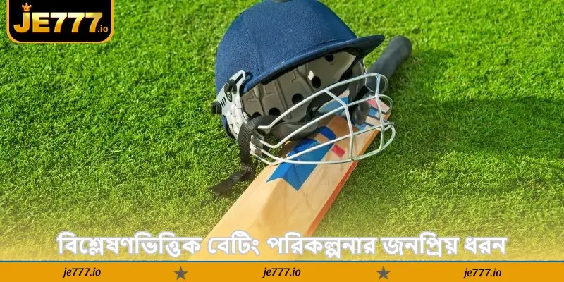 Cricket Prediction – আজকের ম্যাচ জেতার সেরা টিপস - JE777 4 বিশ্লেষণভিত্তিক বেটিং পরিকল্পনার জনপ্রিয় ধরন
