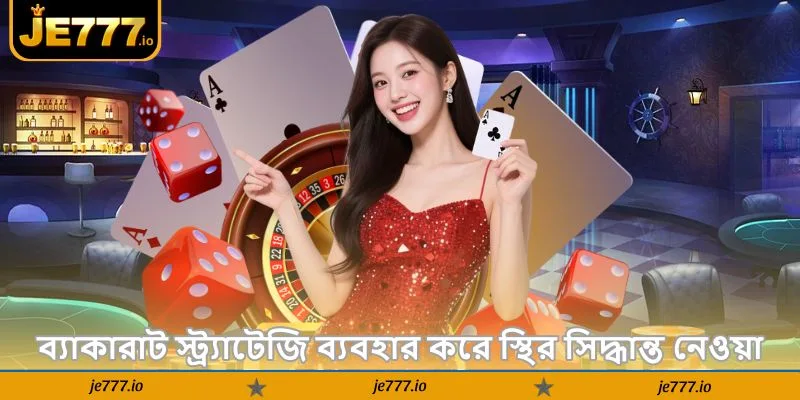 Baccarat Strategy Deller – অনলাইন জেতার সেরা গাইড - JE777 2 ব্যাকারাট স্ট্র্যাটেজি ব্যবহার করে স্থির সিদ্ধান্ত নেওয়া