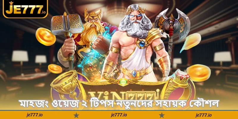 Mahjong Ways 2 Tips – নতুনদের জেতার সেরা গাইড - JE777 2 মাহজং ওয়েজ ২ টিপস নতুনদের সহায়ক কৌশল