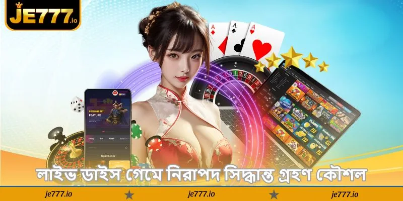 Sic Bo Tips by Deler – সহজে বড় জয় পাওয়ার উপায় - JE777 2 লাইভ ডাইস গেমে নিরাপদ সিদ্ধান্ত গ্রহণ কৌশল