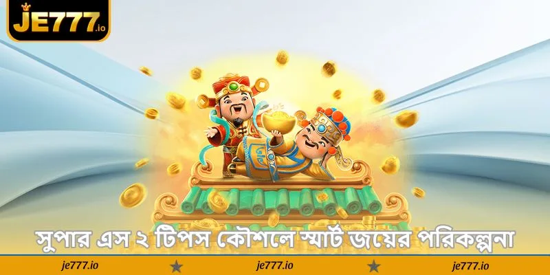 Super Ace 2 Tips – নতুন খেলোয়াড়দের সম্পূর্ণ গাইড - JE777 2 সুপার এস ২ টিপস কৌশলে স্মার্ট জয়ের পরিকল্পনা