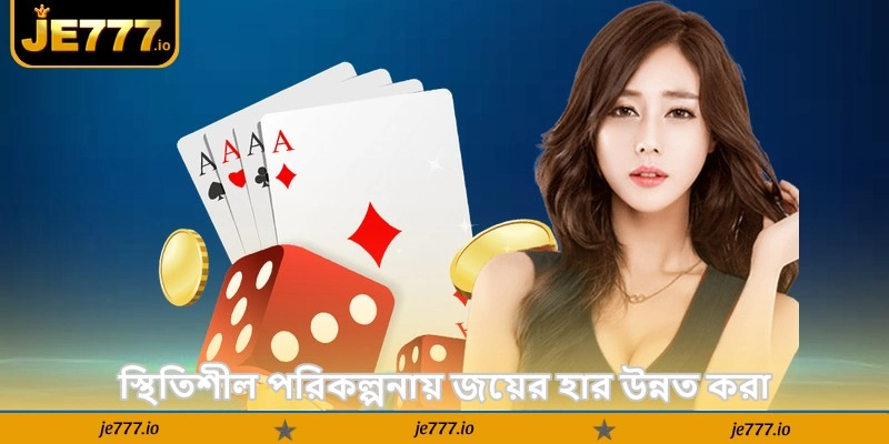 Texas Hold’em Poker Strategy Deler – জেতার টিপস - JE777 4 স্থিতিশীল পরিকল্পনায় জয়ের হার উন্নত করা
