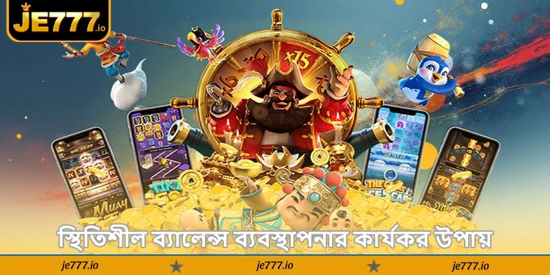 Fortune Tiger Tips – নতুনদের জেতার সেরা গাইড 2026 - JE777 4 স্থিতিশীল ব্যালেন্স ব্যবস্থাপনার কার্যকর উপায়