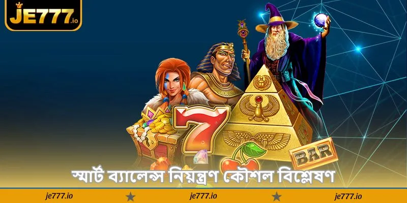 Mahjong Ways 2 Tips – নতুনদের জেতার সেরা গাইড - JE777 4 স্মার্ট ব্যালেন্স নিয়ন্ত্রণ কৌশল বিশ্লেষণ